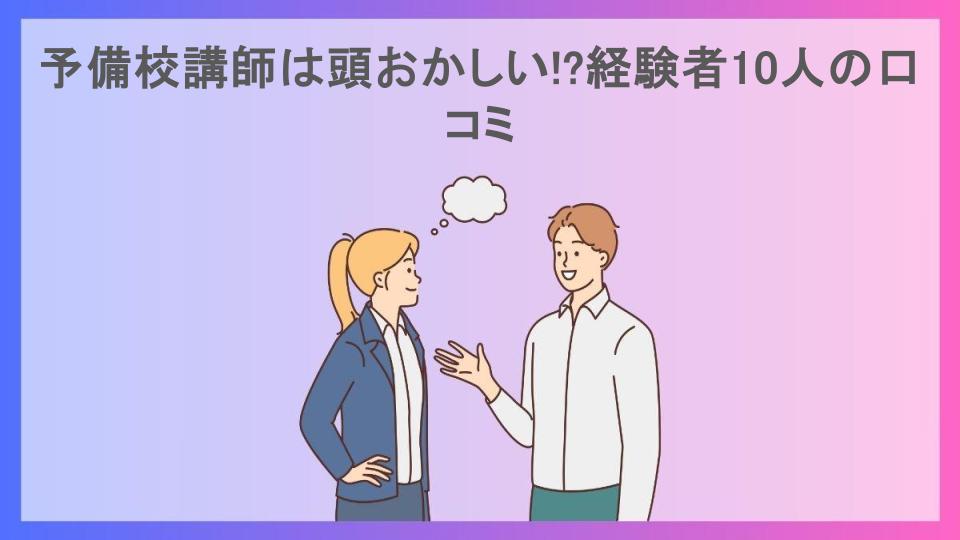 予備校講師は頭おかしい!?経験者10人の口コミ